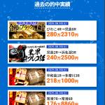 見にくい的中実績ページ