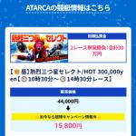 「アタルカ」有料予想一覧