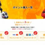 登録から3日間限定で開催されるキャンペーン