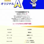 参加することにした初回限定「オリジナルA」
