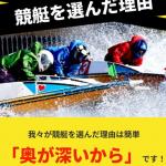 競艇サバイバーが競艇を選んだ理由