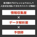 競艇サバイバーの予想の根拠