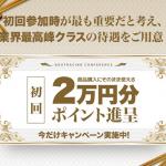 2万円分の無料ポイントしかない登録特典