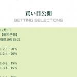 2025年12月9日福岡10R買い目