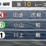2025年12月9日福岡10R結果