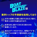 ボートブレイズの予想の根拠