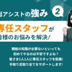 専任スタッフがサポート