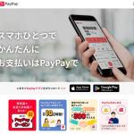 特商法の支払方法に書かれているPayPay
