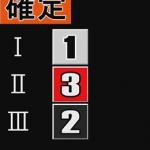 結果は「1-3-2」で不的中