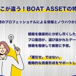 ボートアセットの予想の根拠