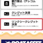手数料が約20%かかると噂のリンクシークレジット決済