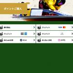 ポイント購入の決済方法一覧