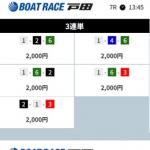 実際に届いた初回ノ竹の買い目