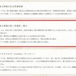 プライバシーポリシーにある個人情報の扱い方