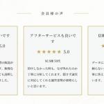 会員募集ページにあるユーザーレビュー