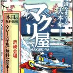 尼崎会場というボートレースで見慣れない単語