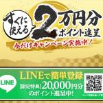 2万円分のポイントは期間限定キャンペーン