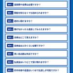 初心者にもわかりやすい「よくある質問」