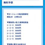 実際に届いた無料予想の買い目