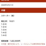 実際に届いた無料予想の買い目