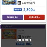 10:00を過ぎるとSOLDOUTになるデイの有料予想