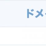 ドメイン取得日