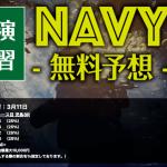 「NAVY-無料予想-」3月11日児島8Rの無料予想