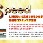 黄金SSSの1つ目のSは「Speed」