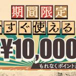 「大日本艇國」は登録で1万円分のポイントがもらえる