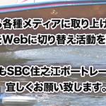 「住之江ボートレースクラブ-SBC」はメディアに取り上げられたこともある？