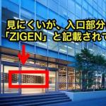 ビルの入り口には「ZIGEN」と書かれている