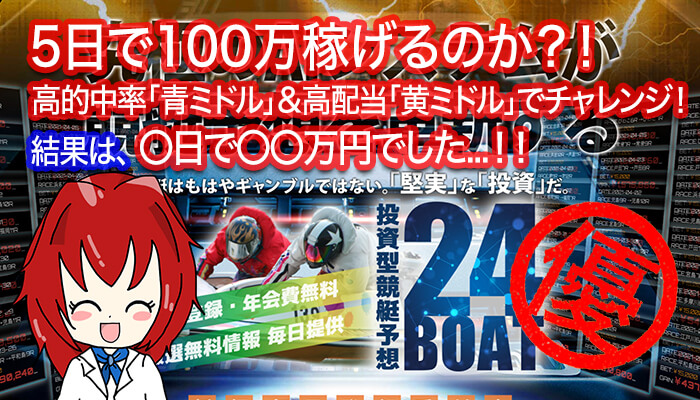 競艇予想サイト「24BOAT」で5日以内に100万円稼ぐことを目標に追加検証！やっぱり稼げるサイトだった！