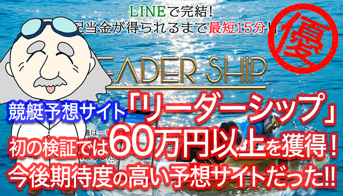 競艇予想サイト「リーダーシップ」 初の検証では60万円以上を獲得！今後期待度の高い予想サイトだった!!