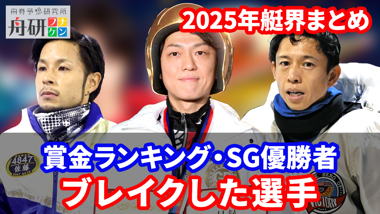 2025年のボートレースを振り返り！賞金王やSG優勝選手を一挙紹介！