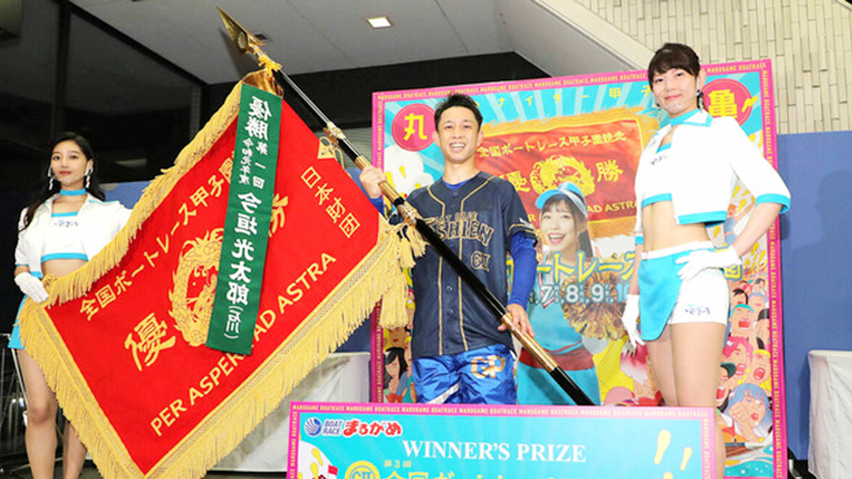 丸亀で売上109億円！賞金450万円は毒島誠選手が勝ち取る！