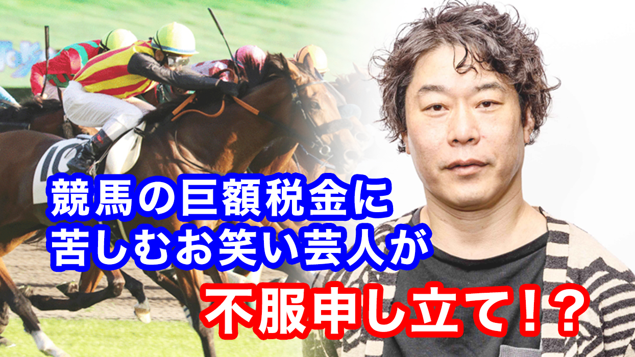 競馬で6400万円的中するも巨額の税金に苦しむお笑い芸人が不服申し立て！