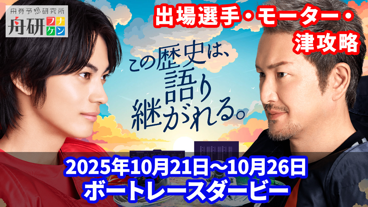 ボートレースダービー2025が津で開催！攻略法やエースモーターを紹介！