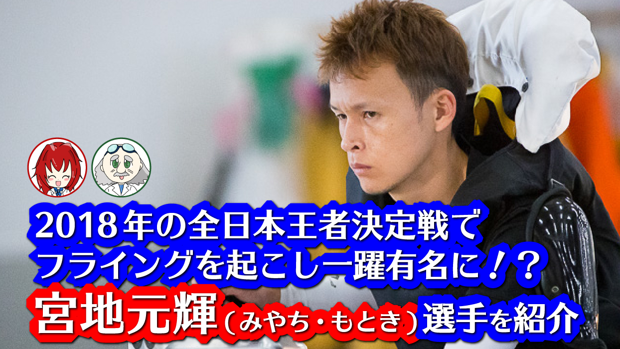 競艇】SG優勝した宮地元輝を徹底解剖！フライング事件・レース戦績・師匠