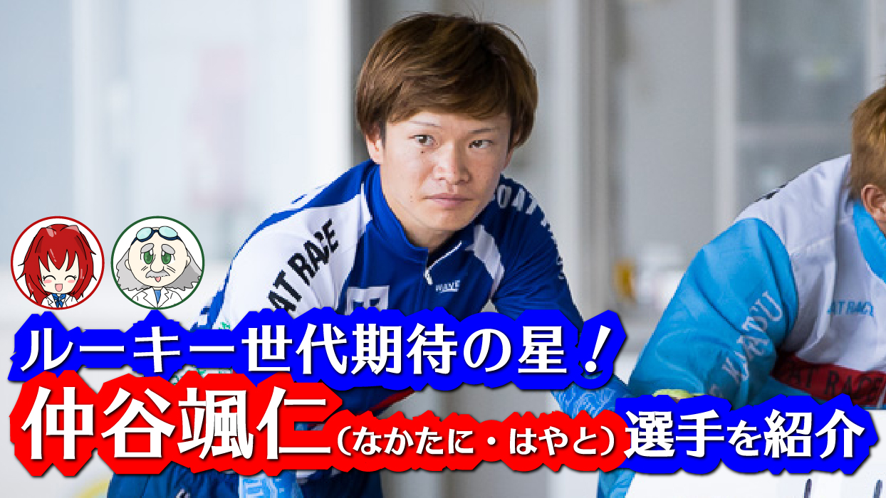 ルーキー世代で異例の出世街道！「仲谷颯仁選手（なかたにはやと」選手
