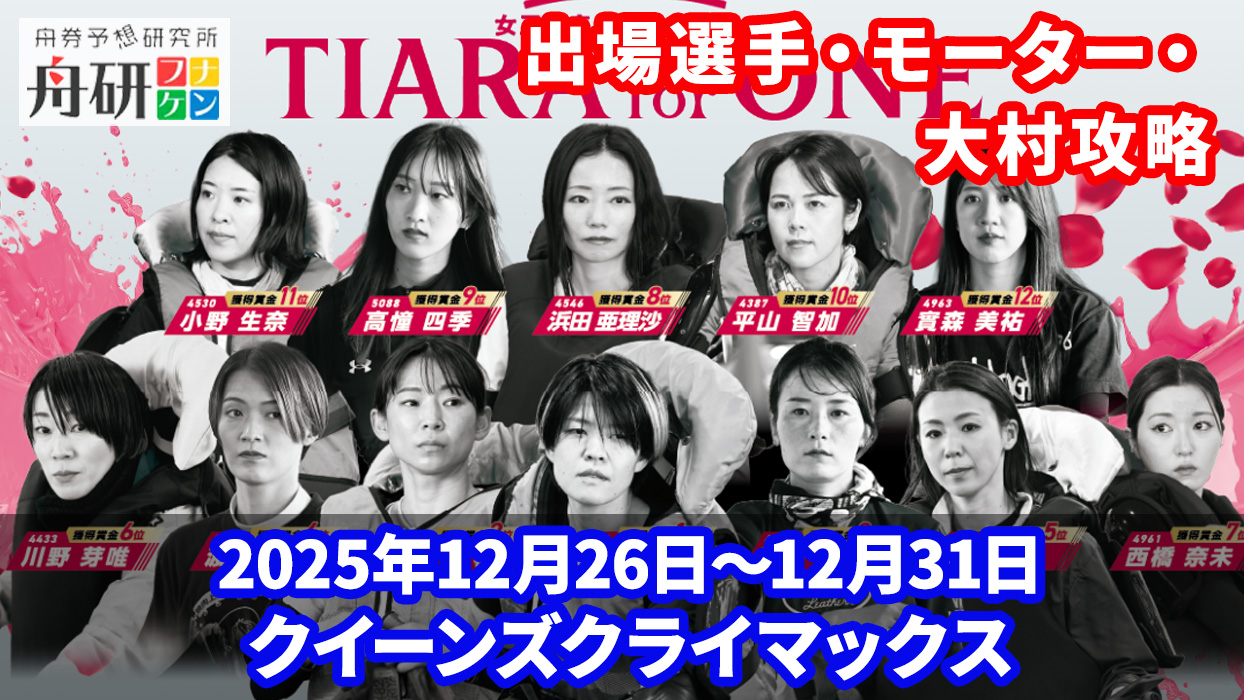 クイーンズクライマックス2025攻略｜大村の特徴・注目ポイント＆選手まとめ