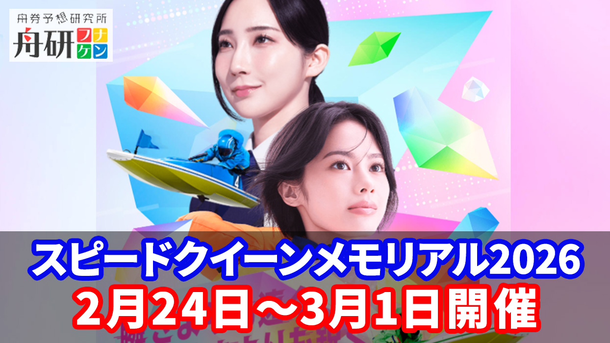 PG1スピードクイーンメモリアル2026が開催！出場者や注目選手を紹介！