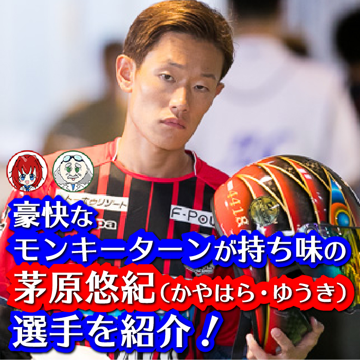モンキーターンが持ち味の茅原悠紀（かやはら・ゆうき）選手を紹介