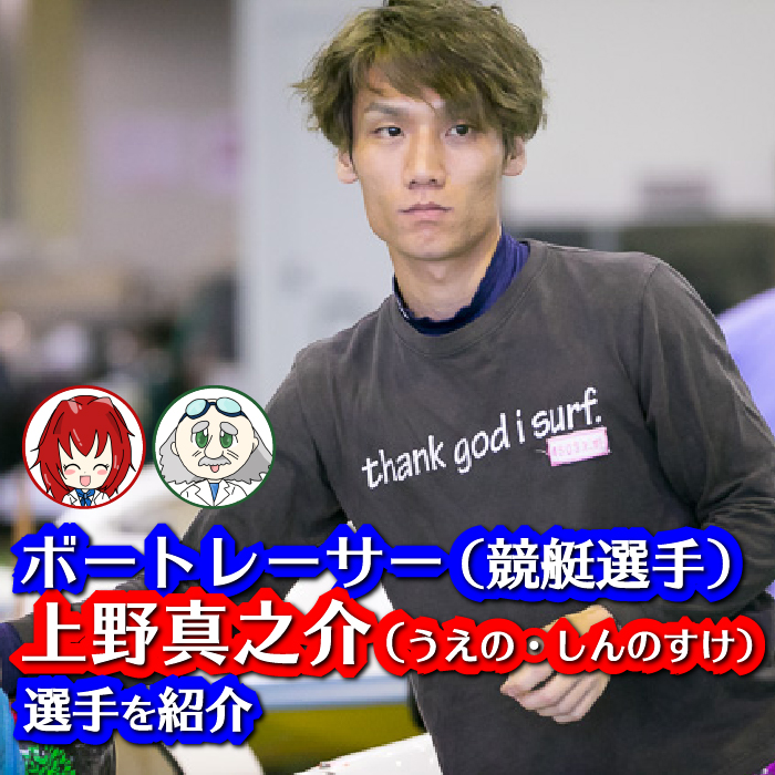 ボートレーサー（競艇選手）上野真之介（うえの・しんのすけ）選手の特徴