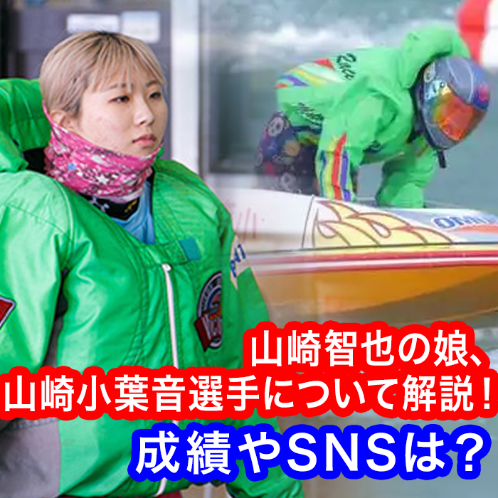 山崎智也の娘 山崎小葉音選手について解説 成績やsnsは 山崎智也の娘 山崎小葉音選手について解説 成績やsnsは