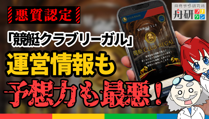 競艇予想サイト「競艇クラブリーガル(CLUB REGAL)」は悪質か？無料予想の検証や口コミも掲載中