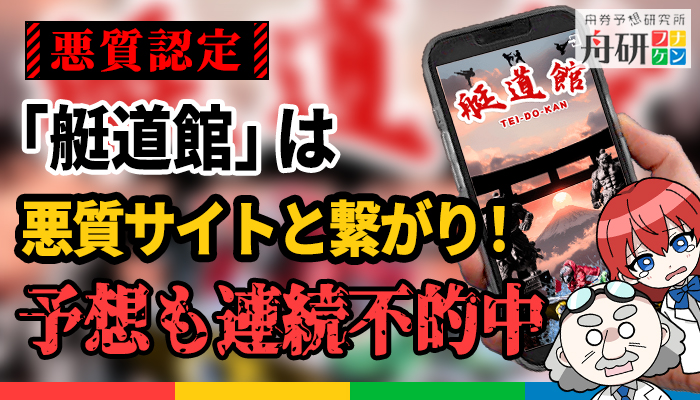 艇道館は予想が連続不的中でがっかり！IPアドレスは他の悪質サイトと一致していた