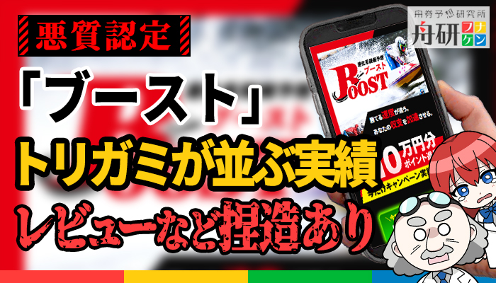競艇予想サイト「ブースト」のクチコミ一覧
