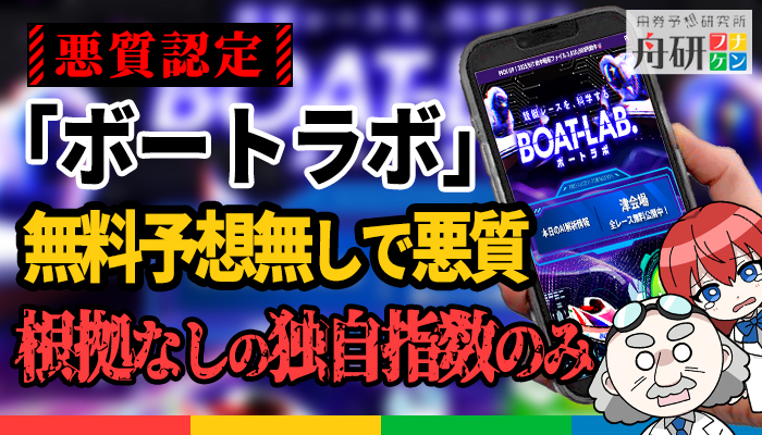 競艇予想サイト「ボートラボ」を検証！無料予想の代わりとなるAIデータ解析指数の実態と有料プランの不透明さが露呈！