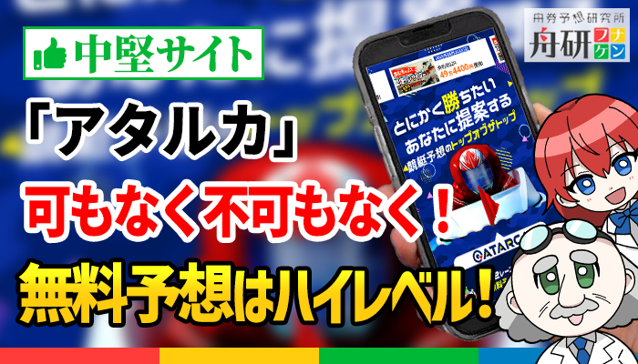 競艇予想サイト「アタルカ（ATARCA）」を徹底検証！サイトのクオリティは低いが無料予想は使う価値あり！