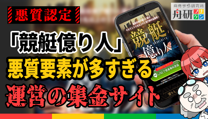 競艇予想サイト「競艇億り人」を徹底検証！無料予想・有料プランの悪質な実態が明らかに！